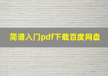 简谱入门pdf下载百度网盘