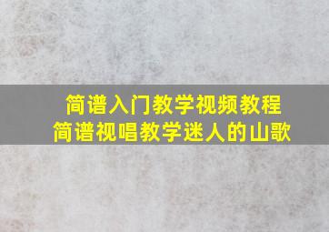 简谱入门教学视频教程简谱视唱教学迷人的山歌