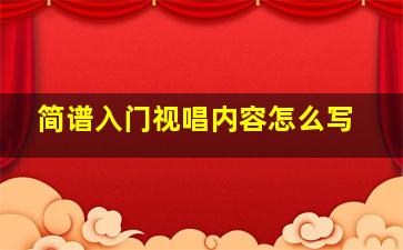 简谱入门视唱内容怎么写