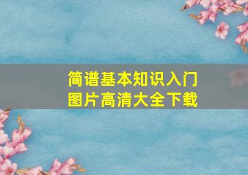 简谱基本知识入门图片高清大全下载