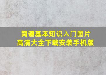 简谱基本知识入门图片高清大全下载安装手机版