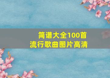 简谱大全100首流行歌曲图片高清