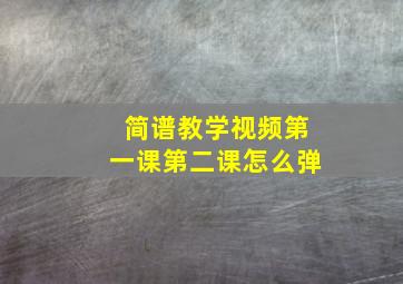 简谱教学视频第一课第二课怎么弹