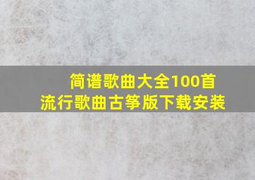 简谱歌曲大全100首流行歌曲古筝版下载安装