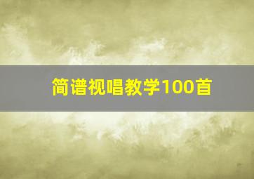 简谱视唱教学100首