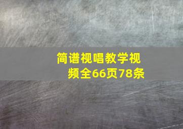 简谱视唱教学视频全66页78条