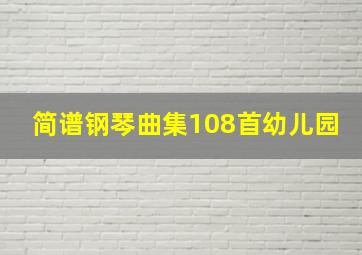 简谱钢琴曲集108首幼儿园