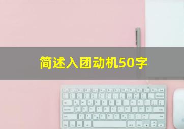 简述入团动机50字