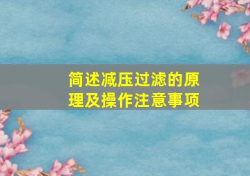 简述减压过滤的原理及操作注意事项