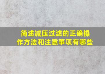 简述减压过滤的正确操作方法和注意事项有哪些