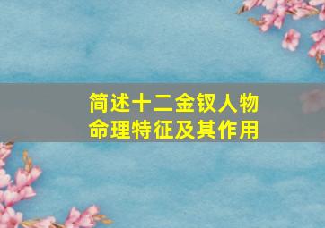 简述十二金钗人物命理特征及其作用