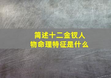 简述十二金钗人物命理特征是什么