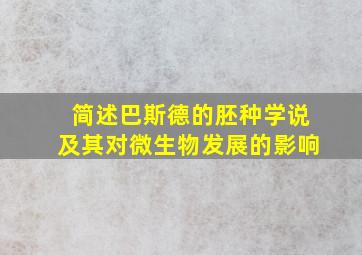 简述巴斯德的胚种学说及其对微生物发展的影响