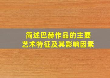 简述巴赫作品的主要艺术特征及其影响因素