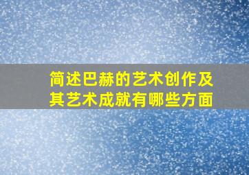 简述巴赫的艺术创作及其艺术成就有哪些方面