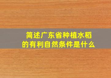 简述广东省种植水稻的有利自然条件是什么