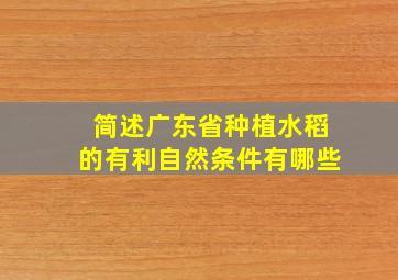 简述广东省种植水稻的有利自然条件有哪些