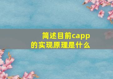 简述目前capp的实现原理是什么