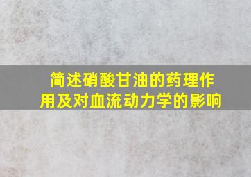 简述硝酸甘油的药理作用及对血流动力学的影响