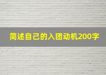 简述自己的入团动机200字