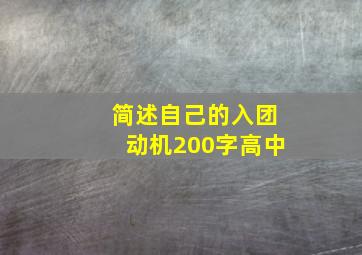 简述自己的入团动机200字高中