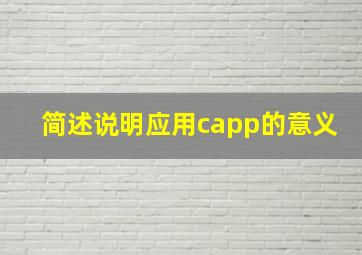 简述说明应用capp的意义