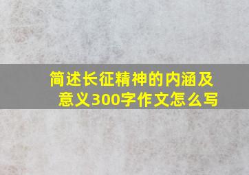 简述长征精神的内涵及意义300字作文怎么写