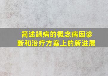 简述龋病的概念病因诊断和治疗方案上的新进展