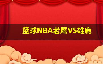 篮球NBA老鹰VS雄鹿