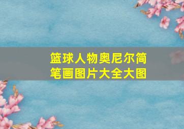 篮球人物奥尼尔简笔画图片大全大图