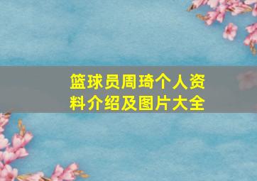 篮球员周琦个人资料介绍及图片大全