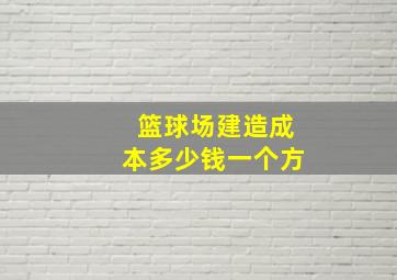 篮球场建造成本多少钱一个方