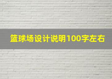 篮球场设计说明100字左右