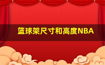 篮球架尺寸和高度NBA