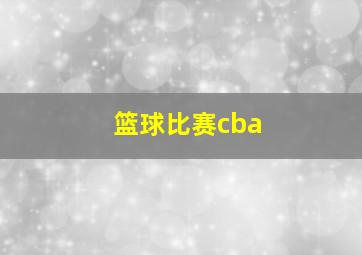 篮球比赛cba