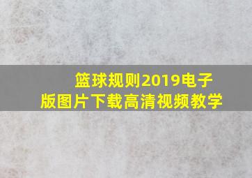 篮球规则2019电子版图片下载高清视频教学