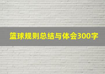 篮球规则总结与体会300字