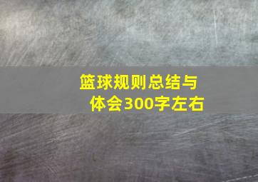 篮球规则总结与体会300字左右