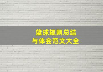 篮球规则总结与体会范文大全