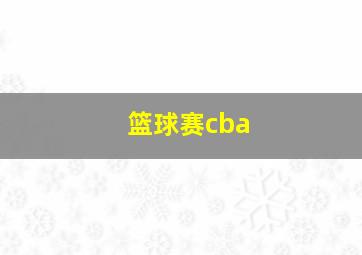 篮球赛cba