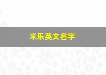 米乐英文名字