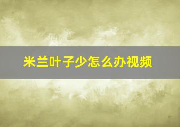 米兰叶子少怎么办视频