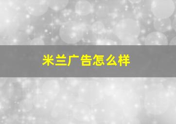 米兰广告怎么样