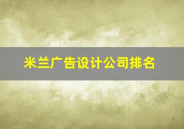 米兰广告设计公司排名