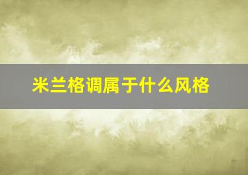 米兰格调属于什么风格