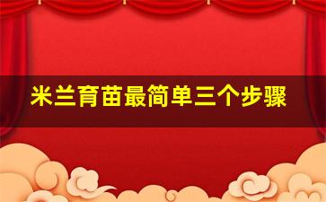 米兰育苗最简单三个步骤