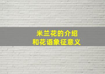 米兰花的介绍和花语象征意义