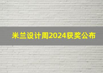 米兰设计周2024获奖公布