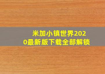 米加小镇世界2020最新版下载全部解锁