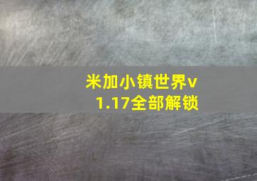 米加小镇世界v1.17全部解锁